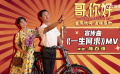 哥你好宣傳曲一生何求  電影《哥，你好》發(fā)布由陳百?gòu)?qiáng)演唱的宣傳曲《一生何求》MV！