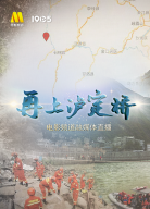 “再上瀘定橋”電影頻道融媒體直播