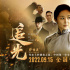 《追光》曝终极预告 聚焦中国第一位女共产党员