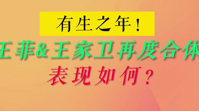 有生之年！王菲王家卫再度合体表现如何？