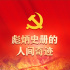 彪炳史冊的人間奇跡——黨的十八大以來我國脫貧攻堅成就舉世矚目