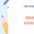 网小艺访谈|网络剧与电视剧：双向奔赴，美美与共