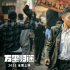 《万里归途》发布剧照 张译王俊凯演绎真实撤侨路