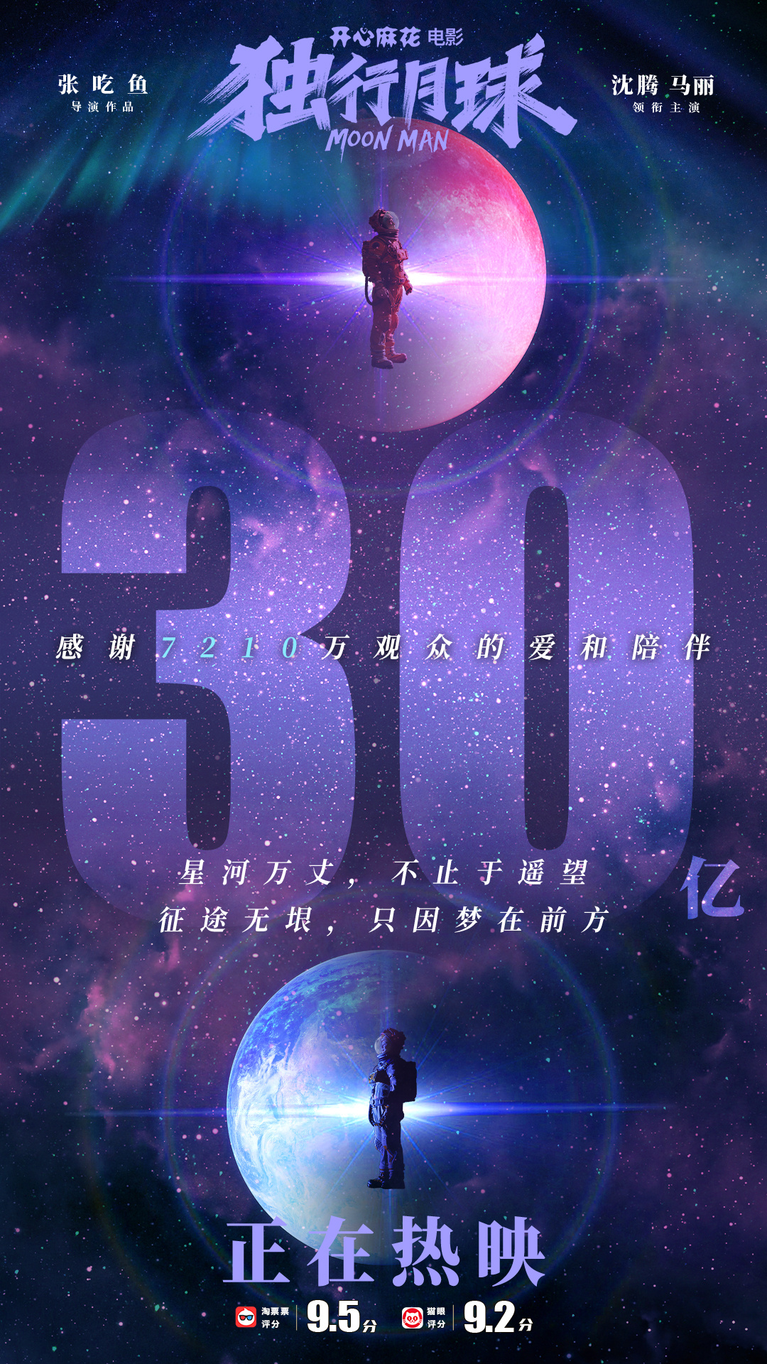 沈腾《独行月球》票房破30亿 成中国影史第15部