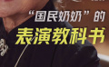 品道｜吴彦姝：“国民奶奶”的表演教科书