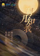 明月知我——閩江之心中秋電影云歌會(huì)