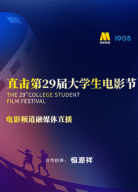 “直擊大影節(jié)”第29屆大學(xué)生電影節(jié)電影頻道融媒體直播