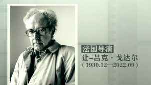 法国导演让-吕克·戈达尔去世 享年91岁