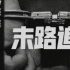 電影《末路追兇》定檔10月26日 聚焦西部警匪故事