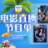 東方奇幻電影大賞!9月15日1905APP14部大片連播