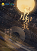 明月知我——閩江之心中秋電影云歌會(huì)