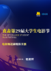 “直击大影节”第29届大学生电影节电影频道融媒体直播