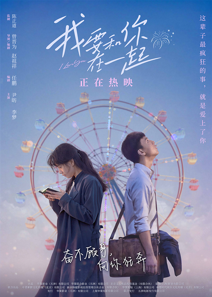 电影《我想和你在一起》发布海报，尹芳和李梦恋爱了