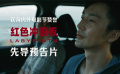 #红色冲浪板先导预告#
