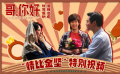 #哥你好馬麗向魏翔求婚翻車現(xiàn)場#
