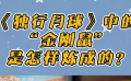 《独行月球》中的金刚鼠是怎样炼成的？