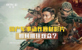 獨(dú)家觀察：《狼群》緣何遇冷？