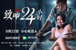 《致命24小时》9.22上线 吴卓羲汤怡上演禁室囚虐