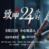 《致命24小時》9.22上線 吳卓羲湯怡上演禁室囚虐