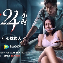 致命24小時