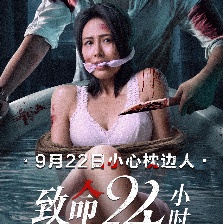 致命24小時