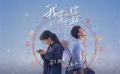 #電影我要和你在一起今日上映#