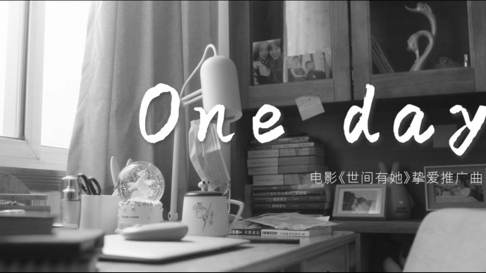 电影《世间有她》推广曲《One day》上线 感谢你我曾于命运长河中相遇