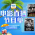 厚植爱国情怀！9月18日1905APP12部大片连播