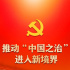 推動(dòng)“中國(guó)之治”進(jìn)入新境界——黨的十八大以來持續(xù)推進(jìn)全面依法治國(guó)述評(píng)