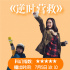 CCTV6本周精彩|《逆时营救》《动物世界》等连播