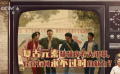 《哥，你好》：电影中的复古元素有何魅力？