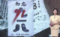 演艺界人士发博铭记“九一八事变”
