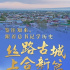 鉴往知来，跟着总书记学历史 | 丝路古城 上合新篇