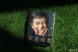 巨星成龍自傳《我是成龍》上市 自述60年從影之路