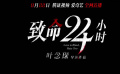 #原來你是這樣致命的吳卓羲#