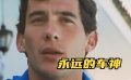 34歲車手去世，總統(tǒng)為其主持國葬，300萬民眾送行《永遠(yuǎn)的車神》
