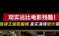 现实远比电影残酷！ 张译王俊凯殷桃《万里归途》真实演绎撤侨背后