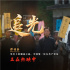 电影《追光》北京看片会获赞 聚焦中国首位女党员