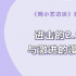 網(wǎng)小藝訪談 | 進(jìn)擊的2.5次元與激進(jìn)的漫改真人