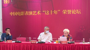 中国电影表演艺术“这十年”荣誉论坛在京举行