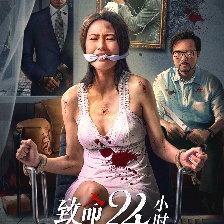 致命24小時