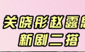 電視劇《胡同》發(fā)布首支預(yù)告 關(guān)曉彤趙露思新劇二搭