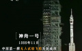 影像回顧：中國載人航天30年砥礪前行
