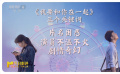 你如何評價《我要和你在一起》？