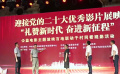 浙江省“禮贊新時(shí)代 奮進(jìn)新征程”公益電影主題放映活動(dòng)啟動(dòng)