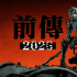 古天樂(lè)科幻計(jì)劃開(kāi)啟 《明日戰(zhàn)記》前傳動(dòng)畫(huà)曝光