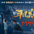 影片《平凡英雄》：彰显了生命至上和大爱无疆