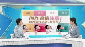 《東八區(qū)的先生們》給創(chuàng)作者們的警示：要有底線意識