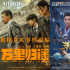 燃！國慶檔“五虎”集體定檔 新主流電影成主角