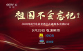 電影頻道9月29日推出“祖國(guó)不會(huì)忘記”融媒體直播活動(dòng)